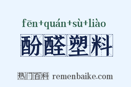 酚醛塑料是什么意思的图片